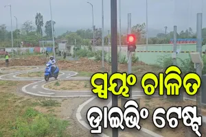 କେନ୍ଦୁଝରରେ ସ୍ୱୟଂ ଚାଳିତ ଡ୍ରାଇଭିଂ ଟେଷ୍ଟିଂ ସିଷ୍ଟମ ଆରମ୍ଭ, ୬ଟି ପଦ୍ଧତିକୁ ଅତିକ୍ରମ କଲେ ମିଳିବ ଡିଏଲ୍