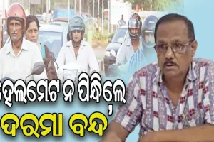 ଶିକ୍ଷକଙ୍କୁ ମୋହନା ବିଇଓଙ୍କ କଡ଼ା ତାଗିଦ: ହେଲମେଟ ନ ପିନ୍ଧି ଗାଡ଼ି ଚଳାଇଲେ ହେବ କାର୍ଯ୍ୟାନୁଷ୍ଠାନ