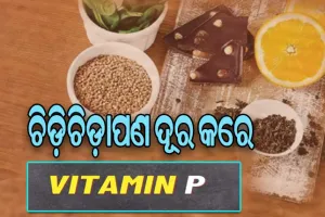 ଚିଡ଼ିଚିଡ଼ାପଣ ଦୂର କରେ ଭିଟାମିନ୍‌-‘ପି’ ….
