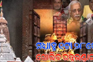 ଶୁଭ ମୁହୂର୍ତ୍ତ ୧ଟା ୨୮ ମିନିଟରେ ଖୋଲାଯିବ ଶ୍ରୀମନ୍ଦିର ରତ୍ନଭଣ୍ଡାର, ପ୍ରବେଶ କରିବେ ୧୧ ଜଣ ସଦସ୍ୟ