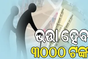 ରାଜ୍ୟରେ ସମସ୍ତ ଭତ୍ତା ହେବ ୩ ହଜାର ଟଙ୍କା: ମନ୍ତ୍ରୀ ନିତ୍ୟାନନ୍ଦ ଗଣ୍ଡ