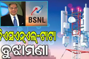 ବିଏସଏନ୍‌ଏଲ୍‌-ଟାଟା ବୁଝାମଣା: ବଢ଼ାଇପାରେ ଜିଓ, ଏୟାରଟେଲ ଚିନ୍ତା
