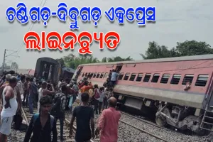 ପୁଣି ଏକ ଟ୍ରେନ୍ ଦୁର୍ଘଟଣା: ଲାଇନଚ୍ୟୁତ ହେଲା ଚଣ୍ଡିଗଡ଼-ଦିବ୍ରୁଗଡ଼ ଏକ୍ସପ୍ରେସ; ୨ ମୃତ, ଏକାଧିକ ଆହତ