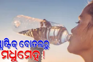 ପ୍ଲାଷ୍ଟିକ୍ ବୋତଲରେ ପାଣି ପିଉଛନ୍ତି କି ? ତେବେ ଆପଣଙ୍କୁ ହୋଇପାରେ ମଧୁମେହ ରୋଗ…