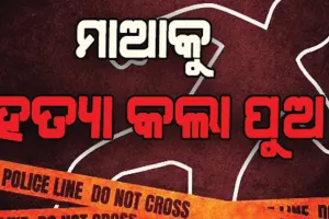 ତଣ୍ଟି ଚିପି ନିଜ ମାଆକୁ ହତ୍ୟା କଲା ନୃଶଂସ ପୁଅ