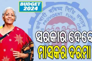 ବଜେଟ ୨୦୨୪-୨୫: ପ୍ରଥମଥର ଚାକିରି କରିବାକୁ ଯାଉଥିବା ବ୍ୟକ୍ତିଙ୍କୁ ସରକାର ଦେବେ ୧ ମାସର ଦରମା