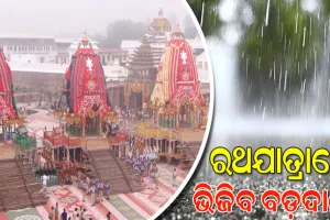 ଆଜି ରାଜ୍ୟର ୧୨ ଜିଲ୍ଲାରେ ପ୍ରବଳ ବର୍ଷା ସମ୍ଭାବନା, ରଥଯାତ୍ରାରେ ଭିଜିବ ଶ୍ରୀକ୍ଷେତ୍ର