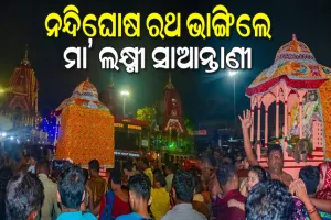 ହେରାପଞ୍ଚମୀରେ ମାନବୀୟ ଲୀଳା: ଅଭିମାନରେ ନନ୍ଦିଘୋଷ ରଥ ଭାଙ୍ଗିଲେ ମା’ ଲକ୍ଷ୍ମୀ ସାଆନ୍ତାଣୀ