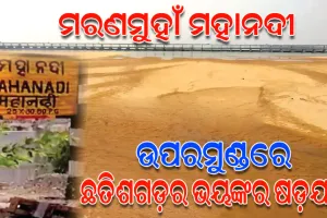 ଉପରମୁଣ୍ଡରେ ଛତିଶଗଡ଼ର ଆଉ ଏକ ଭୟଙ୍କର ଷଡ଼ଯନ୍ତ୍ର, ମରଣମୁହାଁ ମହାନଦୀ