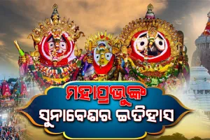 କେବେଠୁ ଆରମ୍ଭ ହୋଇଛି ମହାପ୍ରଭୁଙ୍କ ସୁନାବେଶ, ଜାଣନ୍ତୁ ଏହାକୁ ନେଇ କ’ଣ ରହିଛି ଲୋକକଥା…..