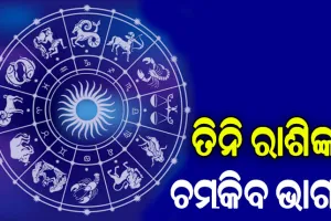 କେତୁଙ୍କ ନକ୍ଷତ୍ର ପରିବର୍ତ୍ତନ, ତିନି ରାଶିଙ୍କ ହେବ ଭାଗ୍ୟୋଦୟ