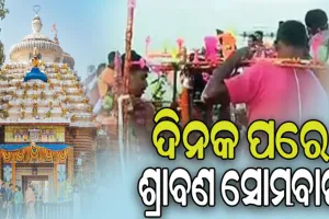 ଦିନକ ପରେ ଶ୍ରାବଣ ସୋମବାର, ଶ୍ରୀଲିଙ୍ଗରାଜ ମନ୍ଦିର ପ୍ରଶାସନ ପକ୍ଷରୁ କାଉଡ଼ିଆଙ୍କ ପାଇଁ ସ୍ବତନ୍ତ୍ର ବ୍ୟବସ୍ଥା