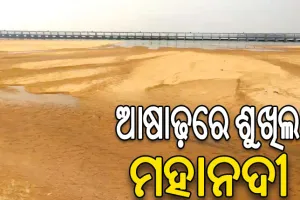 ସିଡବ୍ଲ୍ୟୁସି ନିୟମକୁ ବେଖାତିର: ପାଣି ଛାଡୁନିି ଛତିଶଗଡ଼, ଆଷାଢ଼ରେ ଶୁଖିଲା ପଡ଼ିଛି ମହାନଦୀ