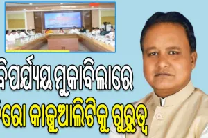 ମୁଖ୍ୟମନ୍ତ୍ରୀଙ୍କ ଅଧ୍ୟକ୍ଷତାରେ ପ୍ରାକୃତିକ ବିପର୍ଯ୍ୟୟ ପରିଚାଳନା ବୈଠକ, ଜିରୋ କାଜୁଆଲିଟିକୁ ଅଧିକ ଗୁରୁତ୍ବ