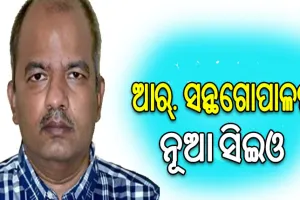 ଆର୍‌.ସନ୍ଥଗୋପାଳନ ହେଲେ ରାଜ୍ୟ ମୁଖ୍ୟ ନିର୍ବାଚନ ଅଧିକାରୀ