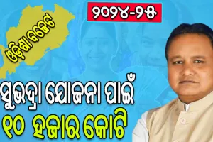 ଓଡ଼ିଶା ବଜେଟ ୨୦୨୪-୨୫: ସୃଷ୍ଟି ହେବେ ‘ଲକ୍ଷପତି ଦିଦି’, ଶୁଭାରମ୍ଭ ହେବ ‘ସୁଭଦ୍ରା ଯୋଜନା’