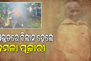 ରାଷ୍ଟ୍ରୀୟ ମର୍ଯ୍ୟାଦାର ସହ ସମ୍ପନ୍ନ ହେଲା ପଦ୍ମଶ୍ରୀ କମଳା ପୂଜାରୀଙ୍କ ଶେଷକୃତ୍ୟ