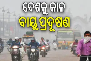 ଦେଶକୁ କାଳ ବାୟୁ ପ୍ରଦୂଷଣ, ବର୍ଷକୁ ଦିଲ୍ଲୀରେ ଯାଉଛି ୧୨ ହଜାର ଜୀବନ