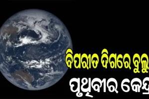 ସ୍ପଷ୍ଟ କଲେ ବୈଜ୍ଞାନିକ, ବିପରୀତ ଦିଗରେ ବୁଲୁଛି ପୃଥିବୀର କେନ୍ଦ୍ର