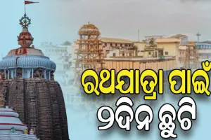 ରଥଯାତ୍ରା ପାଇଁ ରାଜ୍ୟରେ ୨ଦିନ ଛୁଟି, ଘୋଷଣା କଲେ ମୁଖ୍ୟମନ୍ତ୍ରୀ