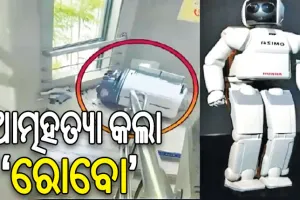ବିଶ୍ବର ପ୍ରଥମ ଘଟଣା: ଆତ୍ମହତ୍ୟା କଲା ପ୍ରାଶାସନିକ ଅଧିକାରୀ ‘ରୋବୋ’