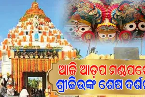 ଆଜି ଦିନରେ ଆଡ଼ପ ମଣ୍ଡପରେ ଶ୍ରୀଜିଉଙ୍କ ନବମୀ ସନ୍ଧ୍ୟା ଦର୍ଶନ; ଅପରାହ୍ଣ ୫ଟା ଯାଏ ଦର୍ଶନ କରିପାରିବେ ଶ୍ରଦ୍ଧାଳୁ