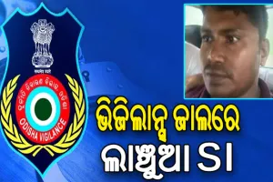 ଭିଜିଲାନ୍ସ ଜାଲରେ ପୁଲିସ ଏସଆଇ, ମାମଲାର ରଫାଦଫା ପାଇଁ ନେଉଥିଲେ ଲାଞ୍ଚ…