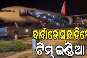 ବାର୍ବାଡୋସରୁ ଭାରତ ଫେରୁଛନ୍ତି ବିଶ୍ବ ଚାମ୍ପିଅନ୍