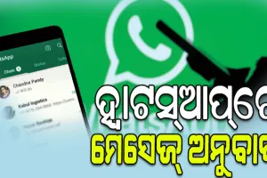 ହ୍ବାଟସ୍‌ଆପ୍‌ ଆଣିବ ନୂଆ ଫିଚର, ମେସେଜକୁ କରିହେବ ଅନୁବାଦ….