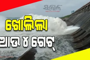 ହୀରାକୁଦ ଡ୍ୟାମରୁ ଖୋଲିଲା ଆଉ ୪ ଗେଟ୍, ୨୦ଟି ସ୍ଲୁଇସ୍ ଗେଟ୍ ଦେଇ ନିଷ୍କାସିତ ହେଉଛି ବନ୍ୟାଜଳ