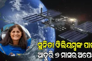 ପୃଥିବୀ ପୃଷ୍ଠକୁ ଫେରିବାକୁ ଆହୁରି ୬ ମାସ ଅପେକ୍ଷା କରିବେ ସୁନୀତା ୱିଲିୟମ୍ସ, ଫେବୃଆରୀ ୨୦୨୫ରେ ଫେରିବେ !