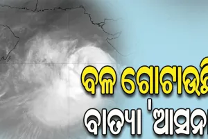 ଆରବସାଗରରେ ବଳ ଗୋଟାଉଛି ବାତ୍ୟା ‘ଆସନା’