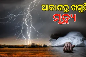 ବିଲରେ କାମ କରୁଥିବା ବେଳେ ବଜ୍ରପାତ; ୨ ମୃତ, ୩ ଗୁରୁତର