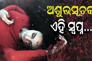 ଅଶୁଭ ସୂଚନା ପ୍ରଦାନ କରିଥାଏ ଏହି ସ୍ବପ୍ନ…