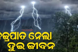 କେନ୍ଦୁଝରରେ ବଜ୍ରପାତ ନେଲା ଦୁଇ ଜଣଙ୍କ ଜୀବନ, ଆନନ୍ଦପୁର ଅଞ୍ଚଳରେ ଶୋକର ଛାୟା