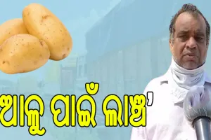 ରାଜ୍ୟରେ ସ୍ଵାଭାବିକ ହୋଇନି ଆଳୁ ସ୍ଥିତି, ପଶ୍ଚିମବଙ୍ଗରୁ ଗଳା ବାଟ ଦେଇ ଆସୁଛି ଗାଡ଼ି…