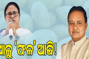 ଆଳୁ ସଙ୍କଟ: ମୋହନ-ମମତାଙ୍କ ଆଲୋଚନାର ଫଳକୁ ଅପେକ୍ଷା କରିଛନ୍ତି ରାଜ୍ୟବାସୀ