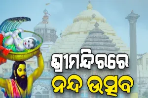 ଆଜି ନନ୍ଦ ଉତ୍ସବ: ପୁରୀ ଶ୍ରୀମନ୍ଦିରରେ ହେବ ସ୍ବତନ୍ତ୍ର ନୀତିକାନ୍ତି