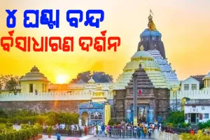 ଆଜି ପୁରୀ ଶ୍ରୀମନ୍ଦିରରେ ମହାପ୍ରଭୁଙ୍କ ବନକଲାଗି ନୀତି; ସଂଧ୍ୟା ୬ରୁ ରାତି ୧୦ ଯାଏଁ ଦର୍ଶନ ବନ୍ଦ