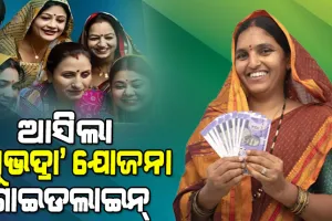 ସୁଭଦ୍ରା ଯୋଜନାକୁ ନେଇ ଗାଇଡଲାଇନ ଜାରି କଲେ ରାଜ୍ୟ ସରକାର, ଜାଣନ୍ତୁ କିଏ କରିପାରିବେ ଆବେଦନ…