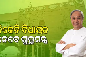 ଆଜି ଶଙ୍ଖ ଭବନରେ ବିଜେଡି ବିଧାୟକଙ୍କ ପ୍ରଶିକ୍ଷଣ କାର୍ଯ୍ୟକ୍ରମ