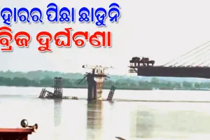ବିହାରରେ ପୋଲ ଭୁଶୁଡ଼ିବା ଧାରାରେ ଲାଗୁ ନାହିଁ ବ୍ରେକ୍‌: ୩ୟ ଥର ଭୁଶୁଡ଼ିଲା ୧୭୧୦ କୋଟିର ପୋଲ