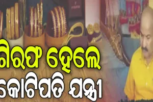 ଗିରଫ ହେଲେ ଓବିସିସିର କଟକ ସର୍କଲ ଅତିରିକ୍ତ ଯନ୍ତ୍ରୀ: ଠାବ ହୋଇଛି ୪୨ଟି ପ୍ଲଟ, ୨ ବହୁତଳ କୋଠା ଓ ୨ଟି ଫ୍ଲାଟ