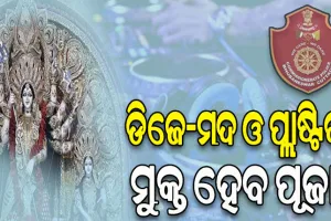 ଏଥର ଡିଜେ-ମଦ ଓ ପ୍ଲାଷ୍ଟିକ ମୁକ୍ତ ପୂଜା, ବଟି ମାଗିଲେ ବନ୍ଧା ହେବେ କମିଟି ସଦସ୍ୟ