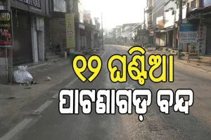 ଦୁଇ ଦଫା ଦାବିରେ ଆଜି ୧୨ ଘଣ୍ଟିଆ ପାଟଣାଗଡ଼ ବନ୍ଦ