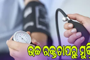 ଗମ୍ଭୀର ସ୍ବାସ୍ଥ୍ୟ ସମସ୍ୟାର ଆଶଙ୍କା ବୃଦ୍ଧି କରିଥାଏ ଉଚ୍ଚ ରକ୍ତଚାପ…