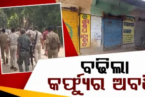 ଭଦ୍ରକ ଗୁଡୁପୋଖରୀରେ ଗୋଷ୍ଠୀ ସଂଘର୍ଷ ଘଟଣା: ବଢିଲା କର୍ଫ୍ୟୁର ଅବଧି, ୨୩ତାରିଖ ସକାଳ ୧୦ଟା ପର୍ଯ୍ୟନ୍ତ ୧୬୩ ଧାରା ବଳବତ୍ତର