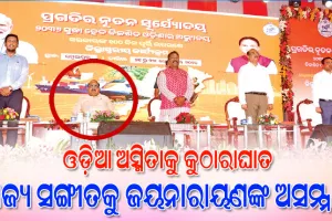 ରାଜ୍ୟ ସଙ୍ଗୀତ ‘ବନ୍ଦେ ଉତ୍କଳ ଜନନୀ’ କୁ ବିଜେପି ବିଧାୟକ ଜୟନାରାୟଣଙ୍କ ଅସମ୍ମାନ