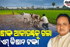 ଚାଷୀଙ୍କୁ ମିଳିଲା 'ସିଏମ୍ କିଷାନ' ଯୋଜନାର ୫ମ କିସ୍ତି, DBT ମାଧ୍ୟମରେ ହିତାଧିକାରୀଙ୍କ ଆକାଉଣ୍ଟକୁ ଗଲା ୨ ହଜାର ଟଙ୍କା