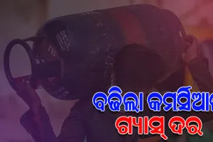 ସେପ୍ଟେମ୍ବର ପହିଲାରୁ ଗ୍ରାହକଙ୍କୁ ପୁଣି ମହାଙ୍ଗା ମାଡ଼; ୩୯ଟଙ୍କା ବଢ଼ିଲା କମର୍ସିଆଲ୍ ଏଲପିଜି ସିଲିଣ୍ଡର ଦାମ୍‌